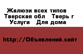 Жалюзи всех типов. - Тверская обл., Тверь г. Услуги » Для дома   